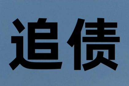 2000元货款催收攻略